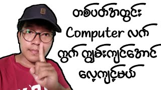 တစ်ပတ်အတွင်း Computer လက်ကွက် ကျွမ်းကျင်အောင်လေ့ကျင့်မယ် screenshot 1