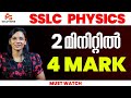 SSLC PHYSICS 2 മിനിറ്റിൽ 4 MARKS | MUST WATCH | MS SOLUTIONS