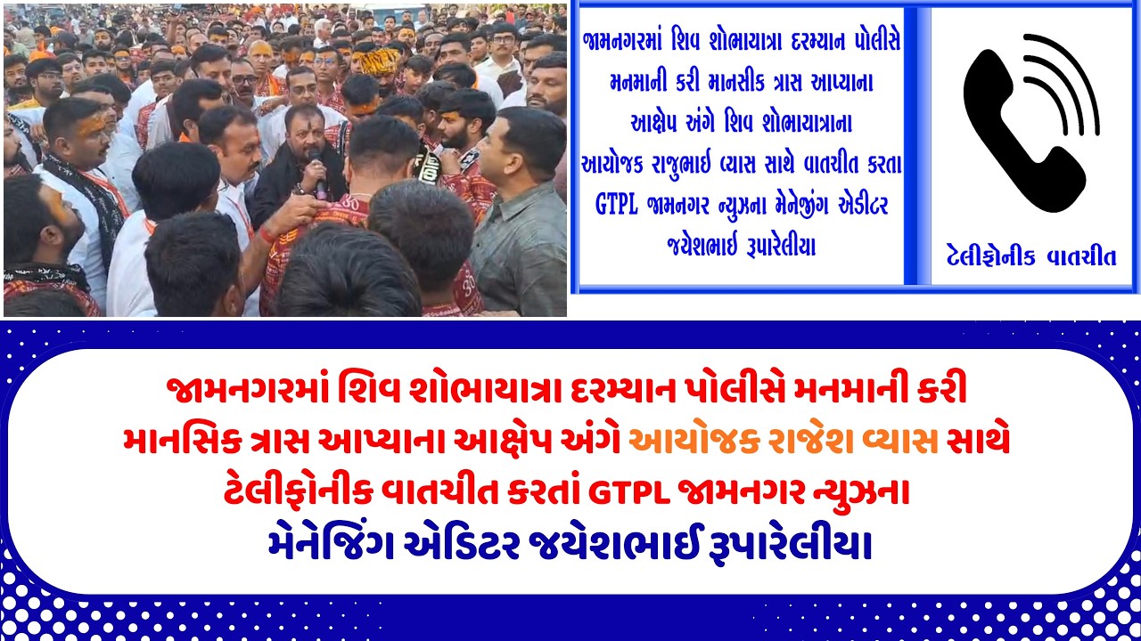 જામનગર મહાશિવરાત્રી શોભાયાત્રા વિવાદ: GTPL જામનગર ન્યુઝ સાથે રાજેશ વ્યાસની ખાસ વાતચીત...