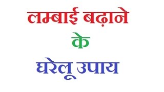 height badhane ke upay how to increase height in 2 weeks in hindi lambai kaise badhaye