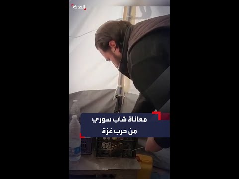 هرب من الحرب للحرب الحدث ترصد معاناة شاب سوري يعاني في غزة