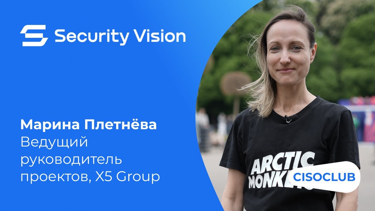 Марина Плетнёва (X5 Group): Security Vision SOAR – самое сердце оперативного реагирования