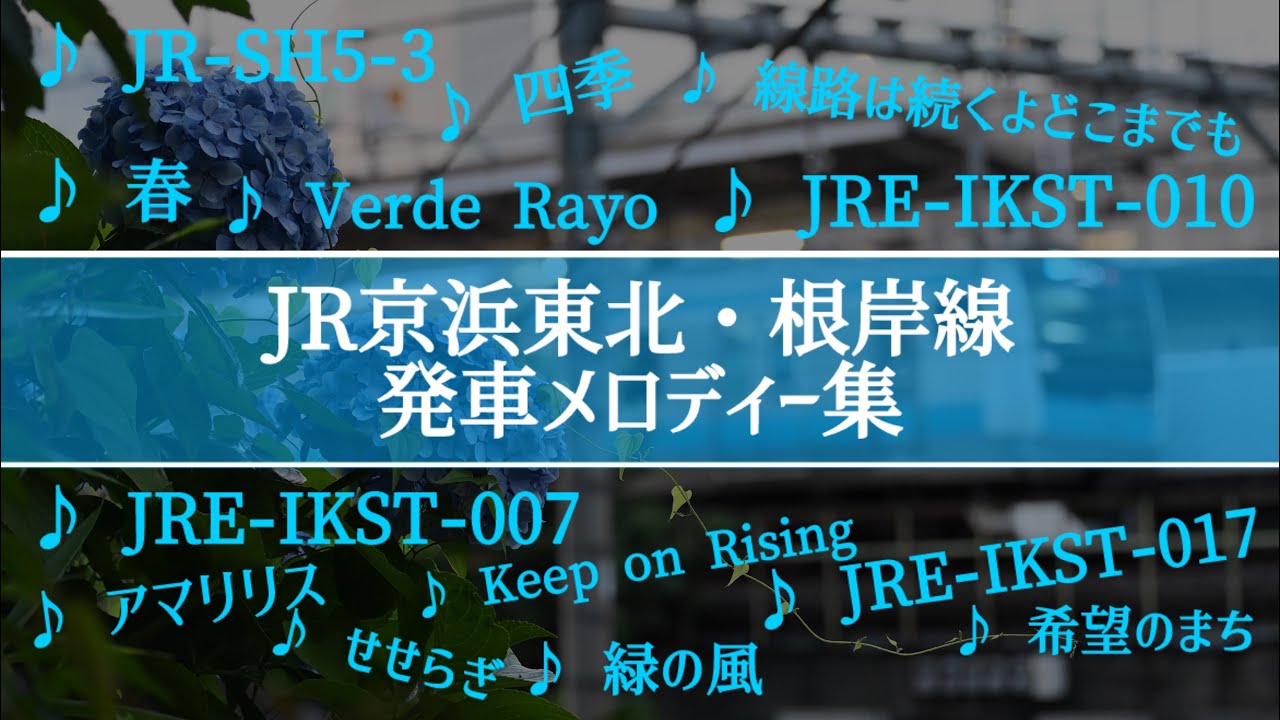 JR京浜東北・根岸線 発車メロディー集 【2026年現在】