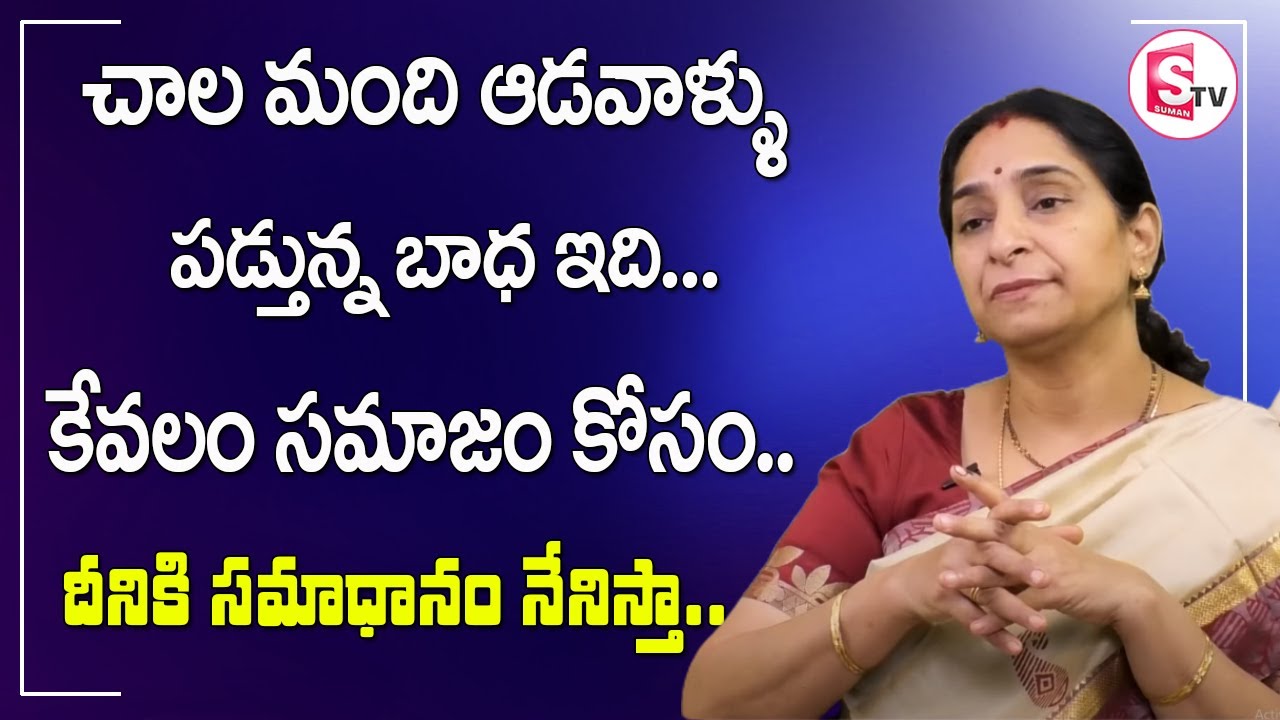 Ramaa Raavi - Moral Video | The Wife And Husband RelationShip | ఆడవాళ్ళు పడ్తున్న బాధ ఇది |SumanTV