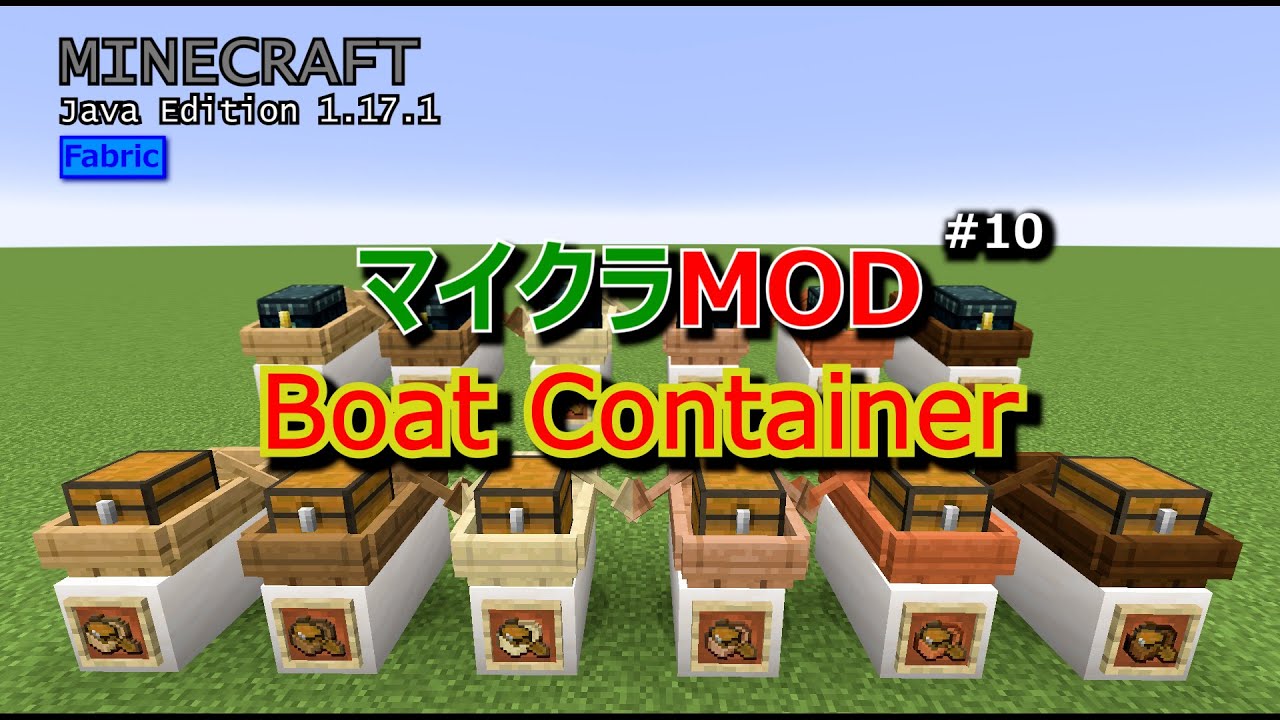 マイクラmod 10 チェスト付きボートが作れるmod 1 17 1 Youtube