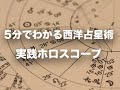 5分でわかる西洋占星術13 - 実践！ホロスコープ(太陽と月で読む)