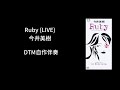 Ruby(LIVE)/ 今井美樹【DTM自作伴奏】