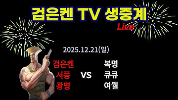 검은켄TV 실시간 *25. 12.21 (일) 검은켄 서풍 광명 vs 복명 큐큐 여월