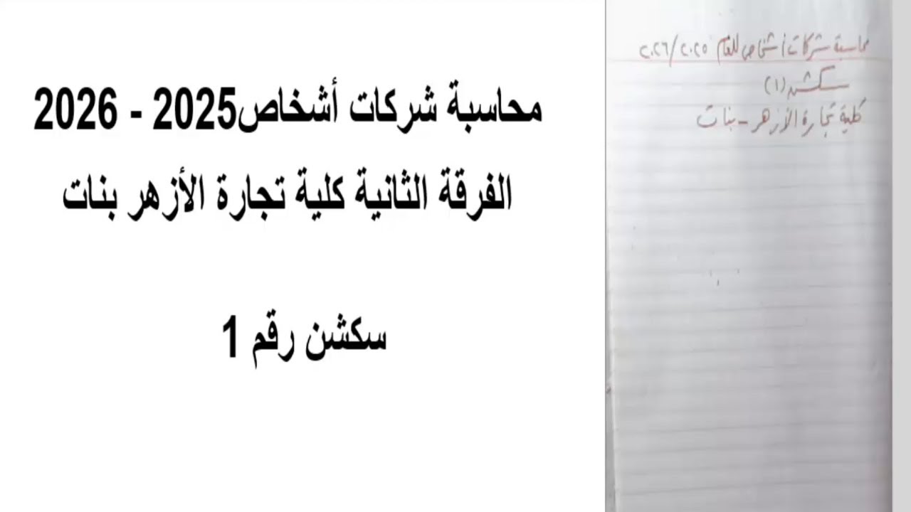 سكشن 1 - للعام 2025 2026   محاسبة شركات أشخاص الفرقة الثانية كلية تجارة الأزهر بنات