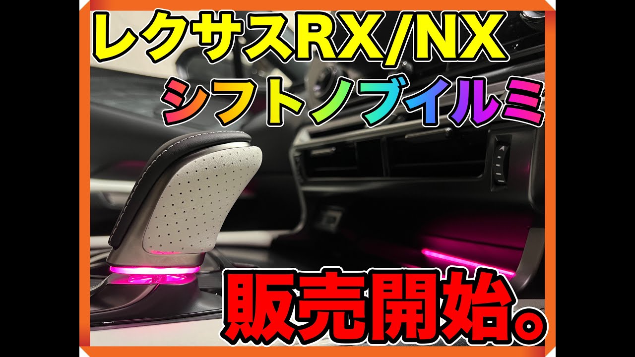RX/NX シフトイルミforUXノブ用（年次改良後及びKINTOアップグレード車