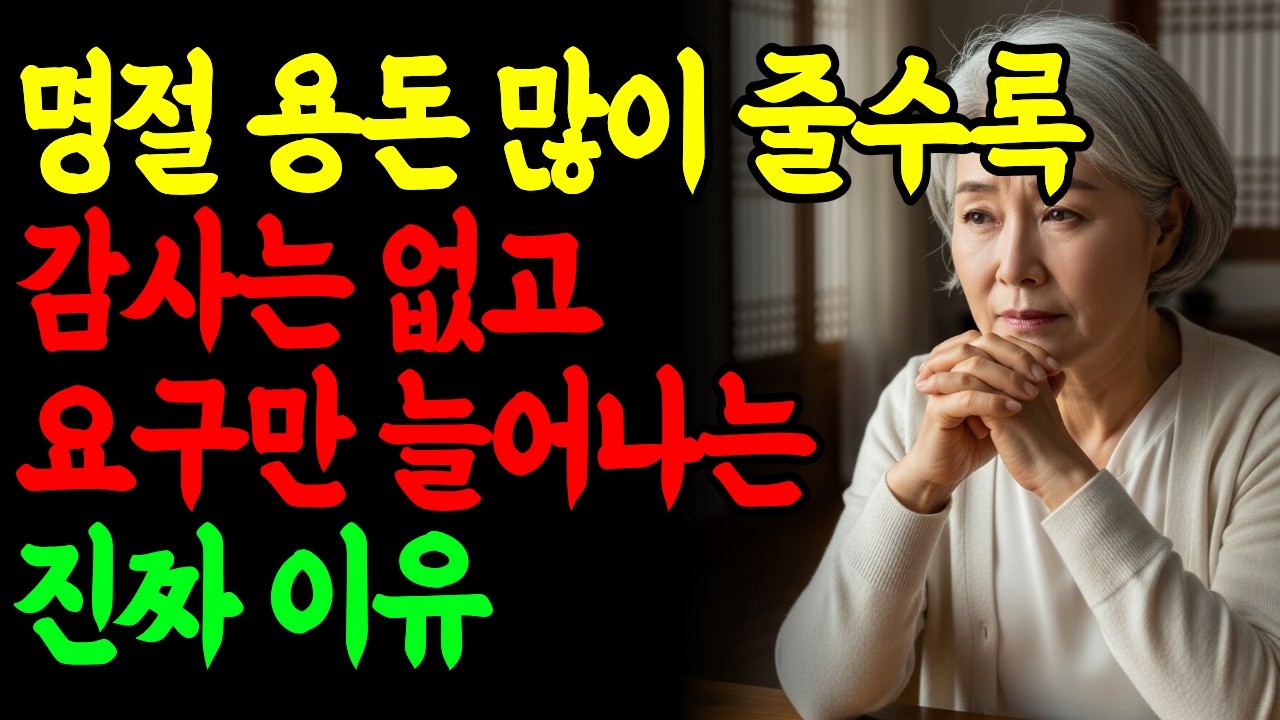 명절 용돈 이렇게 주면 평생 호구 됩니다 | 감사 없고 요구만 늘어나는 사람 특징 8가지