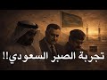 تجربة الصبر السعودي وشناعة الخطأ في تقديره  : عبدالناصر وصدام وحكومة أبوظبي مثالاً !! 