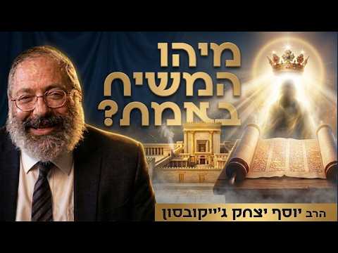 אז באמת מיהו משיח? | שיעור לשביעי של פסח