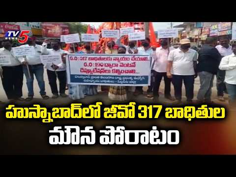 GO 317 బాధితుల మౌన పోరాటం : Huge Protest in Husnabad Over Delayed Transfers & Nativity Issues | TV5 - TV5NEWS