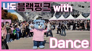 블랙핑크 월드투어 콘서트 [VLOG] | 나도 블랙핑크 | Blackpink world 🌎 tour seoul | with dance event | [4K]직캠