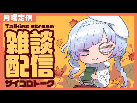 【雑談配信】月曜定例✨サイコロトーク🎲！【#水影凪ルカ】
