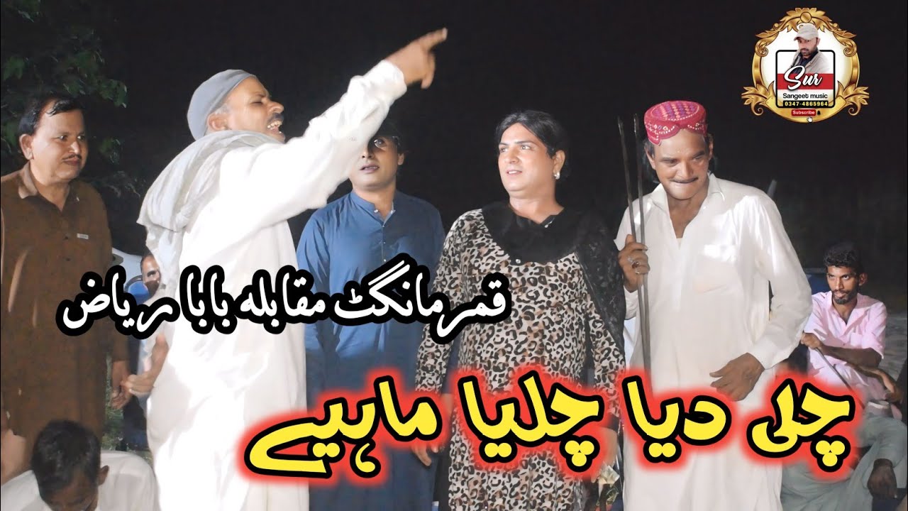 challi deya chaleya ~ punjabi tappe mahiye ~ Qamar Mangat Mandi Ala ...