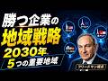 【フリードマン視点】2030年、世界地図はこう変わる日本企業の企業価値を分ける5つの地域