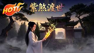 ⚡【新番速递】《紫煞渡世》十八载南禅寺修行，不念佛只捉鬼，尚书府弃女，宫宴百鬼横行时，骨笛一响定乾坤！#玄幻 #古风 #逆袭 #漫剧 #爱看动漫