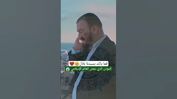 المؤذن الذي أدهش العالم فما بالك بسيدنا بلال الاذان المنشد إسلام جمال اكسبلور ترند 