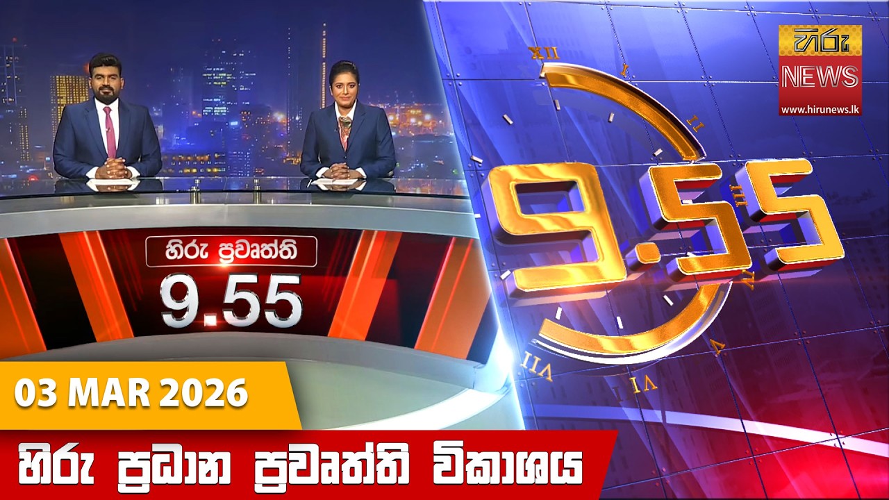 LIVE 🔴 හිරු රාත්‍රී 9.55 ප්‍රධාන ප්‍රවෘත්ති විකාශය - Hiru TV NEWS 9:55 PM LIVE | 2026-03-03