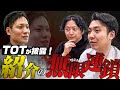 【TOTのロープレ公開】地方でTOT達成した優績者に紹介の無限連鎖トークを披露してもらいました。