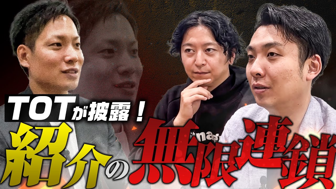 【TOTのロープレ公開】地方でTOT達成した優績者に紹介の無限連鎖トークを披露してもらいました。