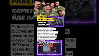 МІНУС КОРВЕТ: Україна розтрощила гордість флоту рф! 🔥 #зсу #бойкий #новиниукраїни  #новини