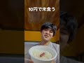 【10円】駄菓子のおやつカルパスで米食う#飯テロ #貧乏飯 #shorts