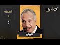 El Rayan Series Episode 7 الريان الحلقة السابعة 