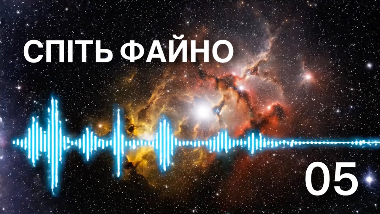 СПІТЬ ФАЙНО /05/ Псалом 2: 7-9