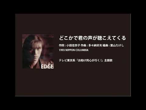ビーイング名曲紹介 15 どこかで君の声が聴こえてくる / EDGE