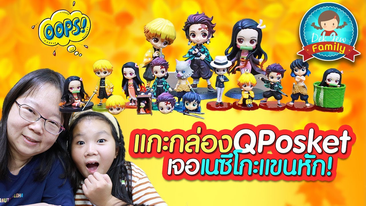 แกะกล่อง QPosket เจอเนซึโกะแขนหัก