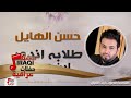 حسن الهايل طلابه اندور ابن عمارة حفلات عيد الفطر 2017 