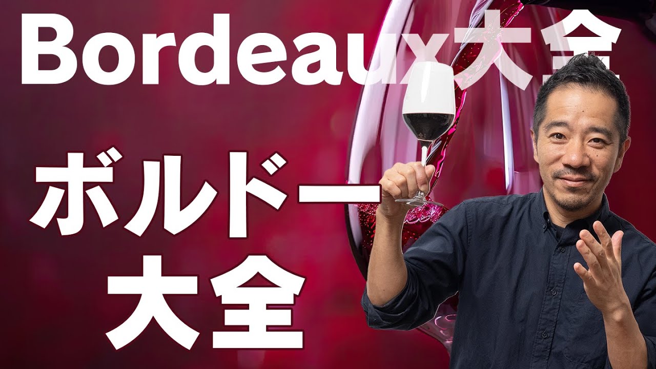 ボルドーワインを知ったか解説！まずはこれだけ知っておけばフランス・ボルドーはOK！【フランスワイン大全Vol.1】