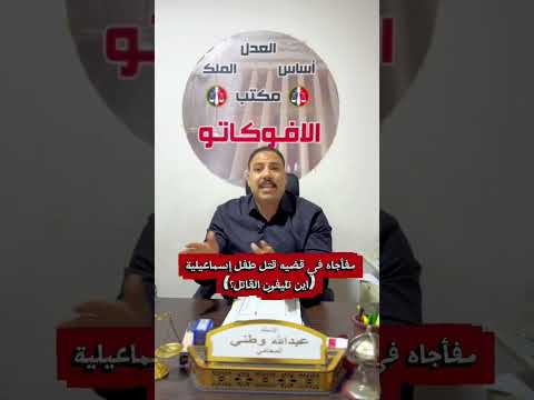 اهالي الاسماعيلية ممنوع دخول احمد حمد للدفاع عن الطفل الس فاح