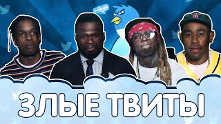 Рэперы читают оскорбительные твиты (русская озвучка) // Mean Tweets - Hip Hop Edition (Jimmy Kimmel)