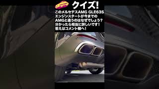 【LOVECARS!TV!クイズ！】このメルセデスAMG GLE63Sのエンジンスタート、今までと違う理由は？　答えはコメント欄へ♪　#Shorts