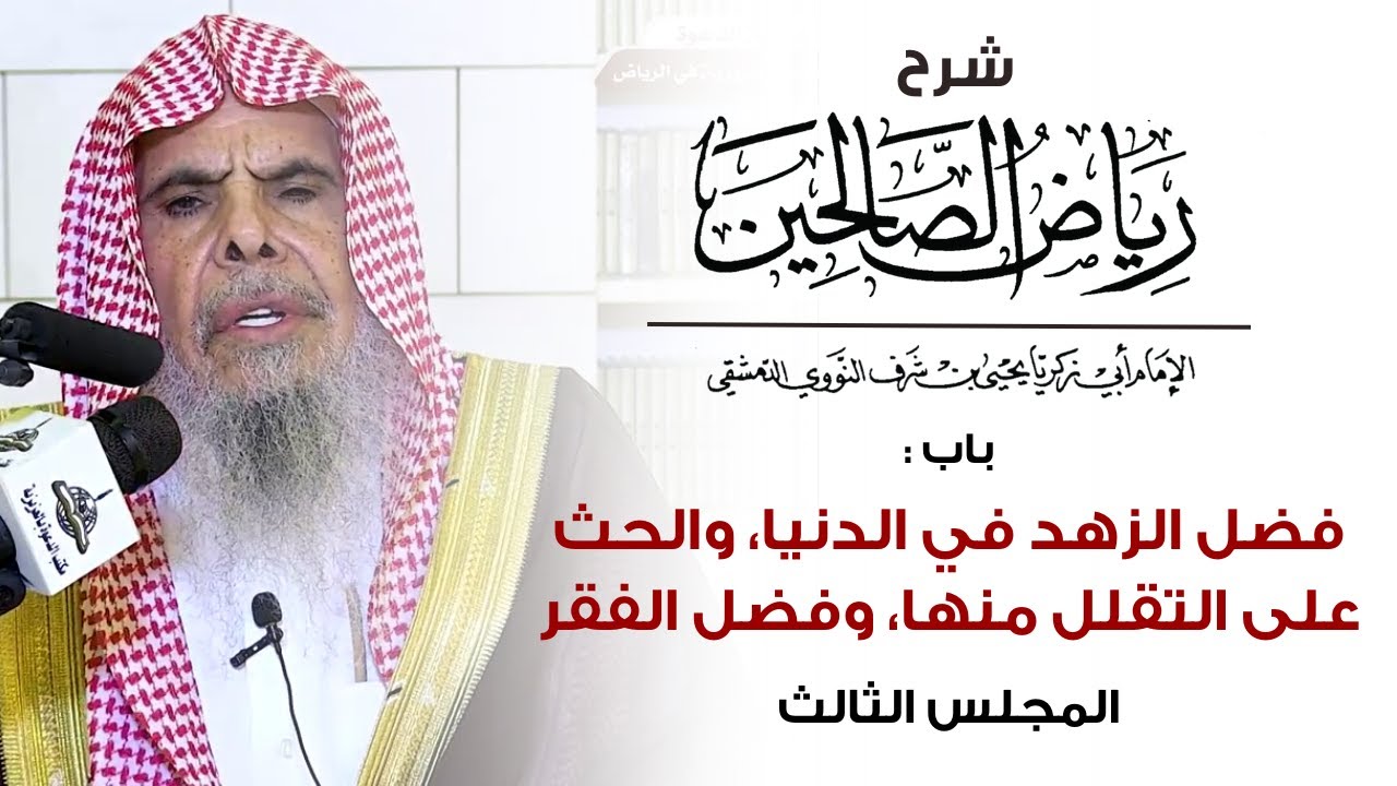 شرح رياض الصالحين : فضل الزهد في الدنيا،والحث على التقلل منها، وفضل الفقر-3 | الشيخ عبدالله القصير