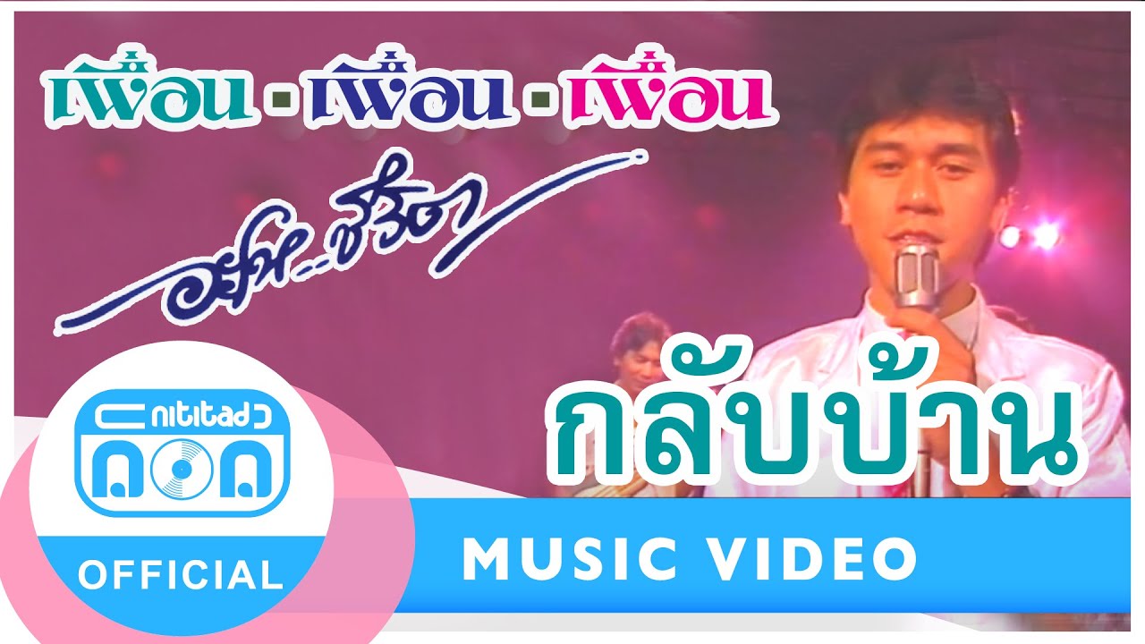 กลับบ้าน - เพื่อน (ภาพในสตูดิโอ)