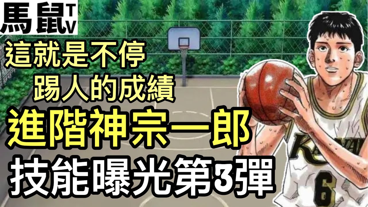 進階阿神宗一郎技能曝光第三彈集訓阿神宗一郎 灌籃高手slam Dunk 鼠馬遊戲ep91 Youtube
