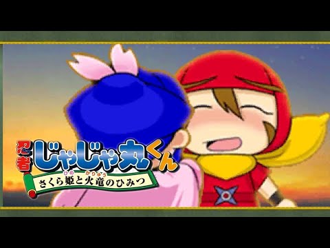 た*し様 3DS 忍者じゃじゃ丸くん さくら姫と火竜のひみつ 忍者じゃじゃ丸くん さくら姫と火竜のひみつ】3DS クリア動画 - YouTube
