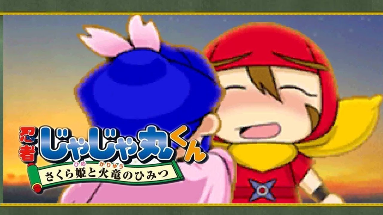 忍者じゃじゃ丸くん さくら姫と火竜のひみつ】3DS フルプレイ - YouTube