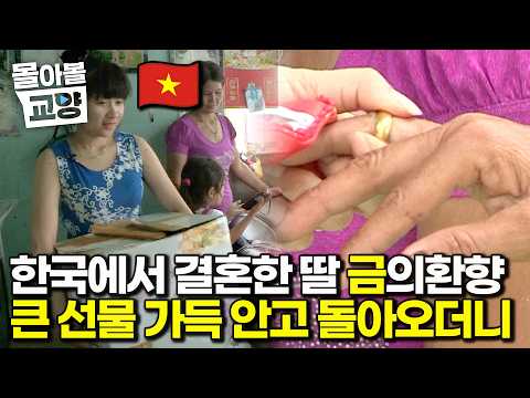A daughter who married and moved to Korea earns money and returns to her family in Vietnam with h...
