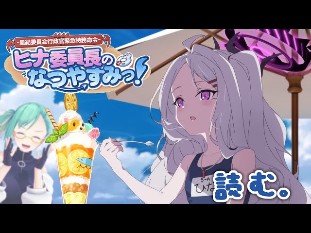 ブルアカ 】ヒナ委員長のなつやすみっ！を読みます。まだ夏なので