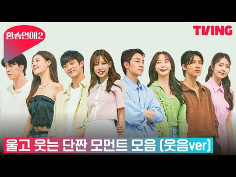 [환승연애2] 우리를 울고 웃긴 단짠 모먼트 모음.zip (웃음ver)<strong>ㅣ1</strong>~11화 하이라이트