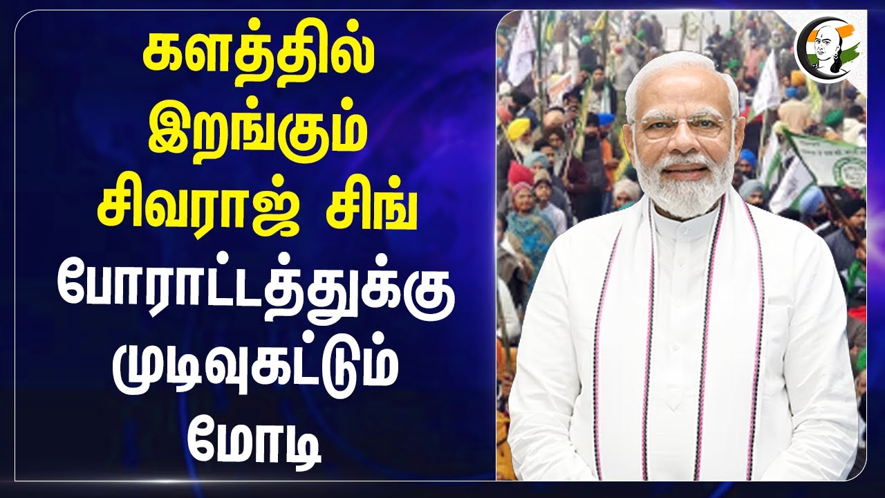 Farmers Protest | களத்தில் இறங்கும் Shivraj Singh Chouhan.. போராட்டத்துக்கு முடிவுகட்டும்  PM Modi
