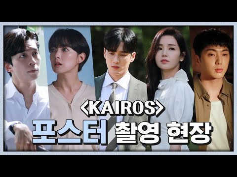 신성록x이세영x안보현x남규리x강승윤 | 현실감ZERO 비주얼 <strong>모음</strong> 타임 크로싱 스릴러 &amp;#39;카이로스&amp;#39;  <strong>포스터</strong> 촬영 현장 | 카이로스 #TVPP