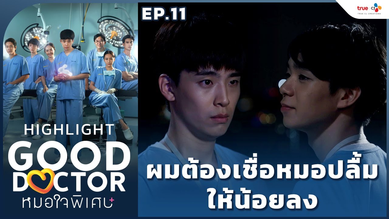 [Highlight EP.11] เข้าใจแล้วครับ! ผมต้องเชื่อหมอปลื้มให้น้อยลง | Good Doctor หมอใจพิเศษ+