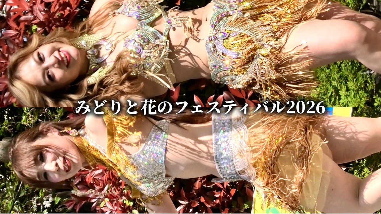 【ベリーダンス@戸越④】この回は素敵なお二人に縦クローズアップ！ うーむキレイ♡ / KANA Bellydance Artsさん / みどりと花のフェスティバル2026 / Japan